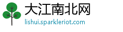 大江南北网